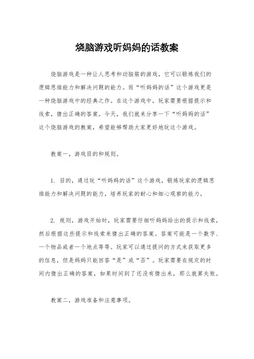 烧脑游戏听妈妈的话教案