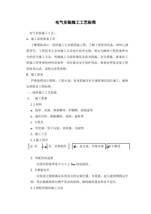 电气安装施工工艺标准