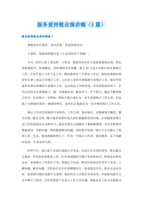 服务爱岗敬业演讲稿(5篇)