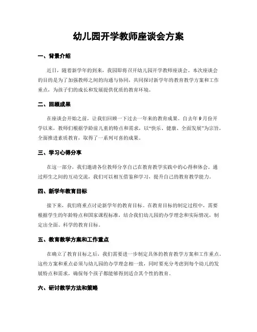 幼儿园开学教师座谈会方案