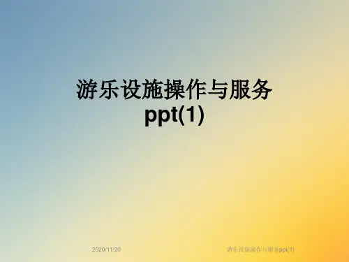 游乐设施操作与服务ppt(1)