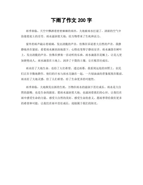 下雨了作文200字