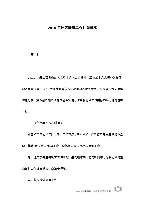 2019年社区禁毒工作计划范本