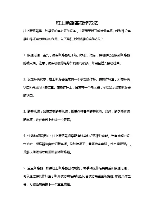 柱上断路器操作方法
