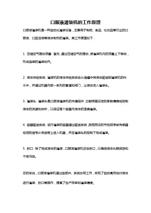 口服液灌装机的工作原理