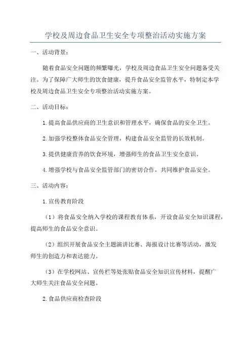 学校及周边食品卫生安全专项整治活动实施方案
