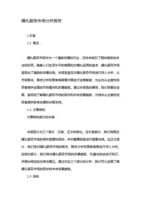 婚礼服务市场分析报告