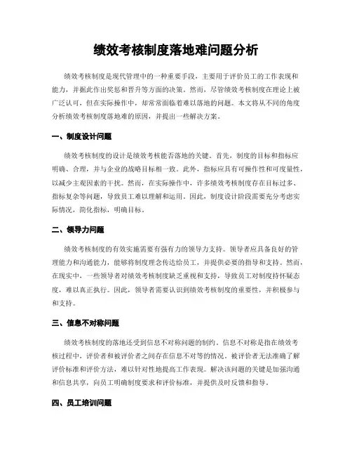 绩效考核制度落地难问题分析
