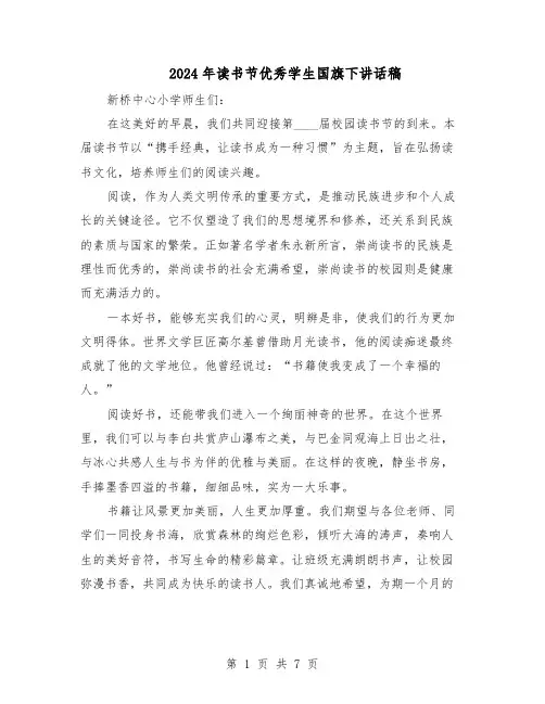 2024年读书节优秀学生国旗下讲话稿（五篇）