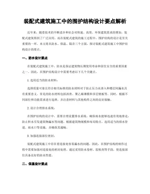 装配式建筑施工中的围护结构设计要点解析
