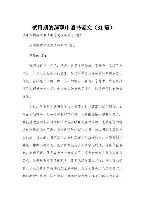 试用期的辞职申请书范文(31篇)
