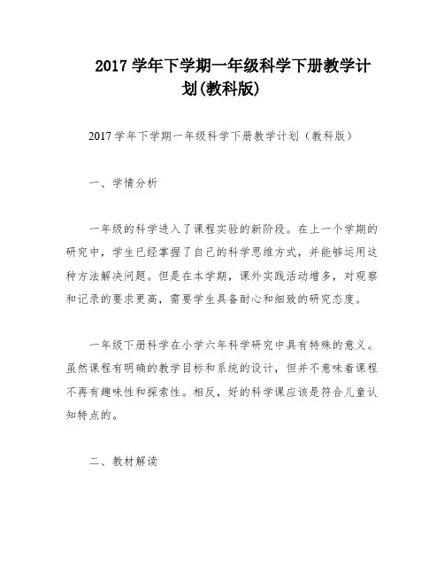 2017学年下学期一年级科学下册教学计划(教科版)