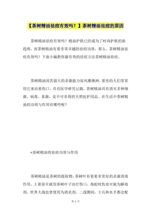 【茶树精油祛痘有效吗？】茶树精油祛痘的原因
