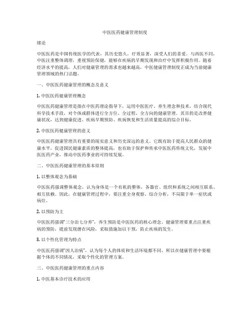 中医医药健康管理制度
