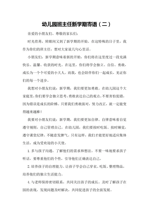 幼儿园班主任新学期寄语(二)