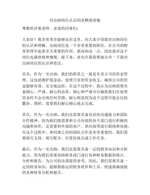 对出纳岗位认识的竞聘演讲稿