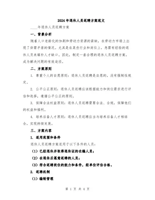 2024年退休人员返聘方案范文