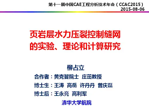 页岩层水力压裂控制缝网的实验、理论和计算研究