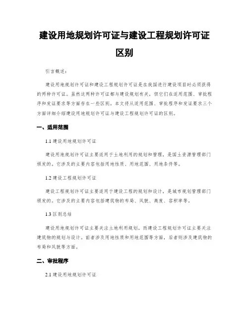 建设用地规划许可证与建设工程规划许可证区别