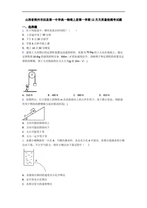 山西省朔州市应县第一中学高一物理上册第一学期12月月质量检测考试题