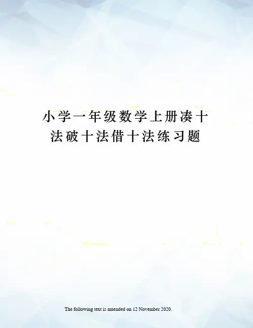 小学一年级数学上册凑十法破十法借十法练习题