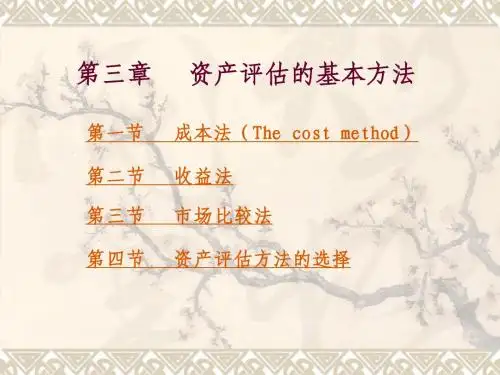 第三章 资产评估的基本方法1(1)