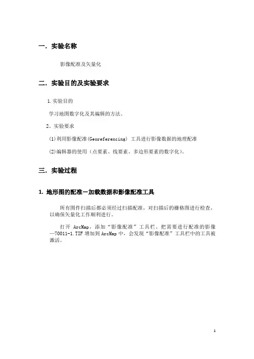 影像配准及矢量化实验报告