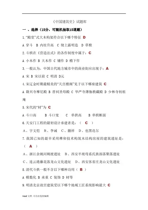 中国建筑史试题库附答案
