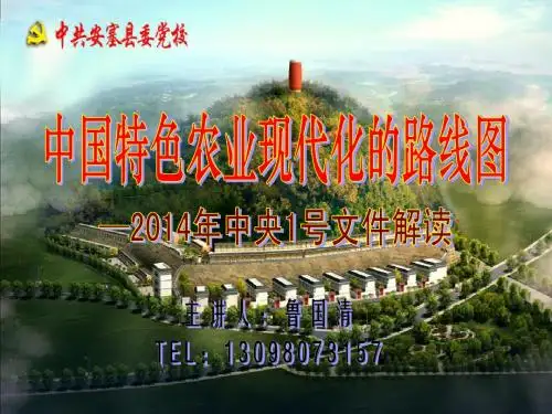 2014年中央一号文件解读(鲁国清)