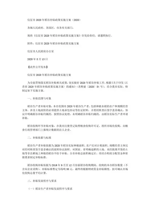 仪征市2020年稻谷补贴政策实施方案(2020)
