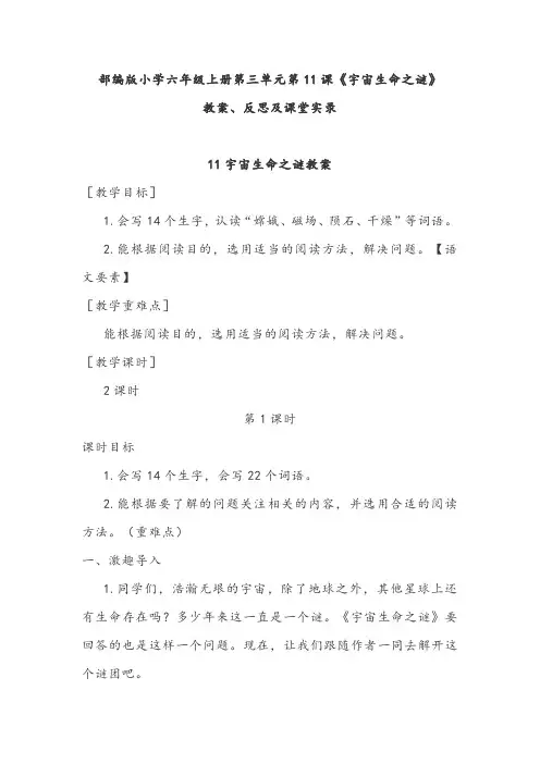 部编版小学六年级上册第三单元第11课《宇宙生命之谜》教案、反思及课堂实录