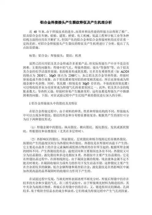 铝合金焊接接头产生裂纹特征及产生机理分析