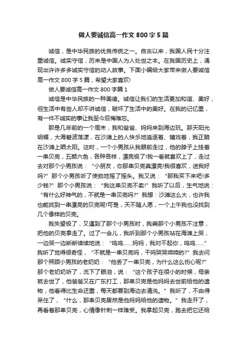 做人要诚信高一作文800字5篇
