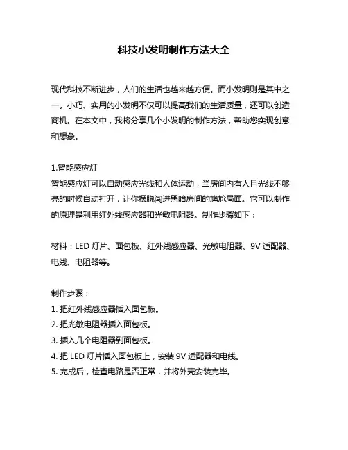 科技小发明制作方法大全