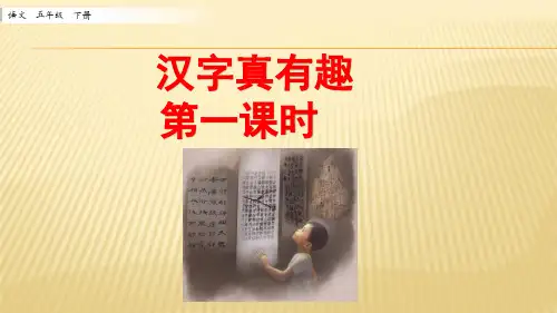 【精选】最新部编版五年级语文下册 汉字真有趣 第一课时 课件ppt