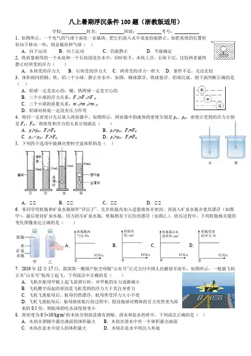 八上暑期浮沉条件100题(浙教版适用)原卷