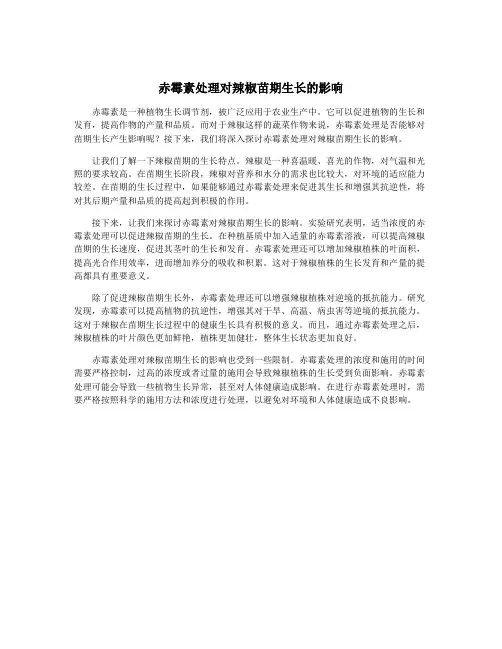 赤霉素处理对辣椒苗期生长的影响