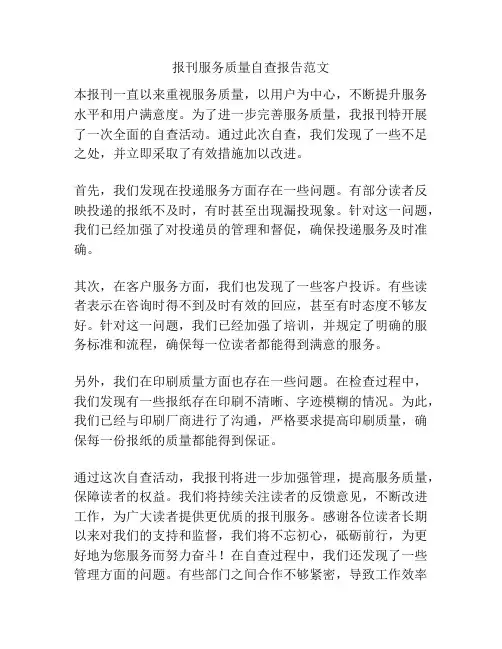 报刊服务质量自查报告范文