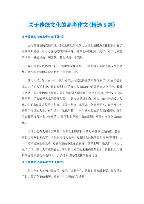 关于传统文化的高考作文(精选5篇)