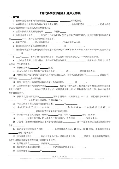 《现代科学技术概论》题库及答案
