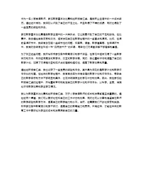 小学英语教师教学基本功比赛心得体会与小学英语教师述职报告汇编