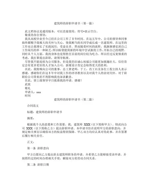 建筑师的辞职申请书(精选3篇)