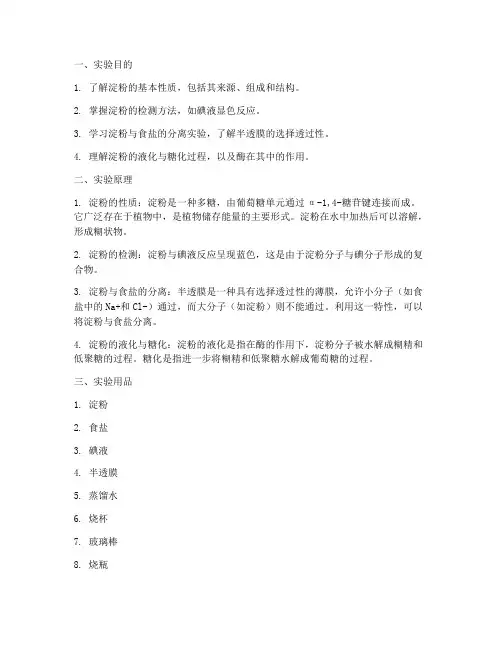 淀粉相关的化学实验报告