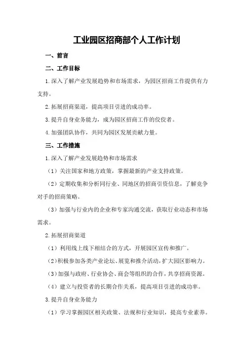 工业园区招商部个人工作计划