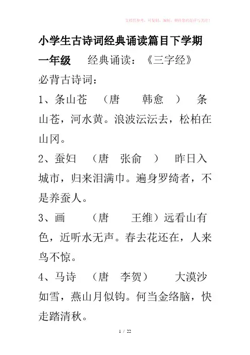 小学生古诗词经典诵读篇目