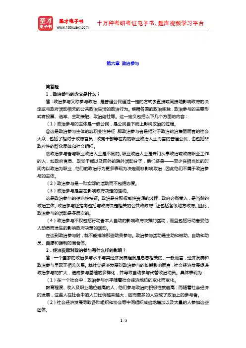 2020年同等学力申硕《政治学学科综合水平考试》课后习题( 政治参与)【圣才出品】