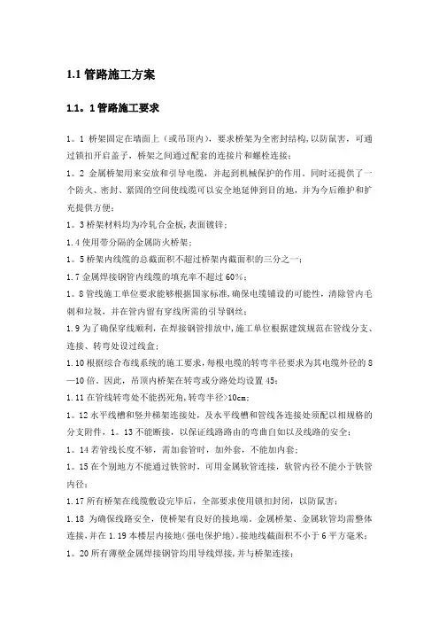 弱电管路施工方案