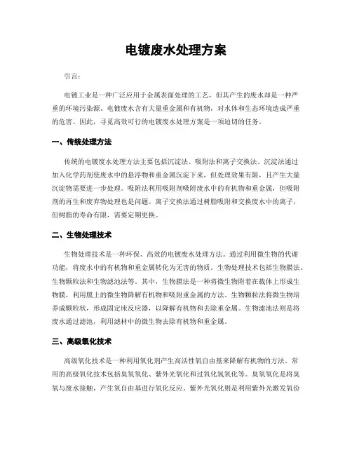 电镀废水处理方案