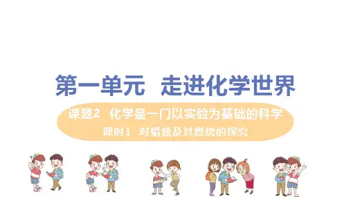 人教版九年级化学第1单元课题2第1课时《对蜡烛及其燃烧的探究》精品ppt课件
