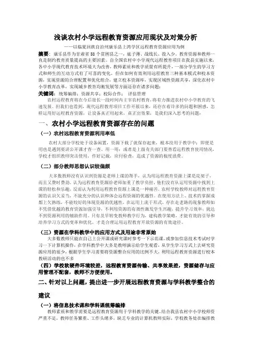 浅谈农村小学远程教育资源应用现状及对策分析